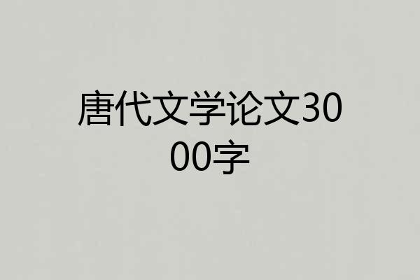 唐代文学论文3000字