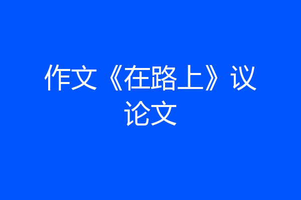 作文《在路上》议论文