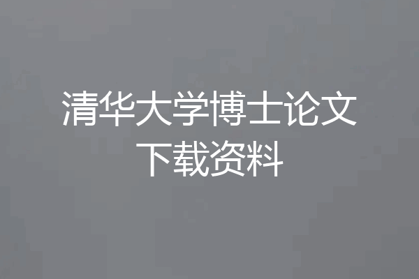 清华大学博士论文下载资料