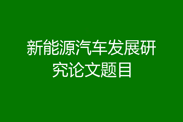 新能源汽车发展研究论文题目