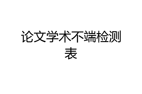 论文学术不端检测表