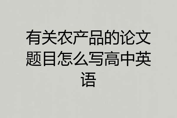 有关农产品的论文题目怎么写高中英语