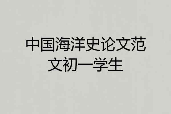 中国海洋史论文范文初一学生
