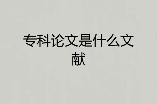 专科论文是什么文献