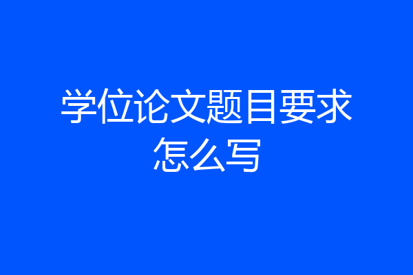 学位论文题目要求怎么写