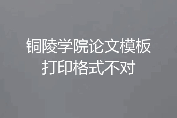 铜陵学院论文模板打印格式不对