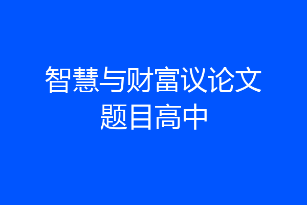 智慧与财富议论文题目高中