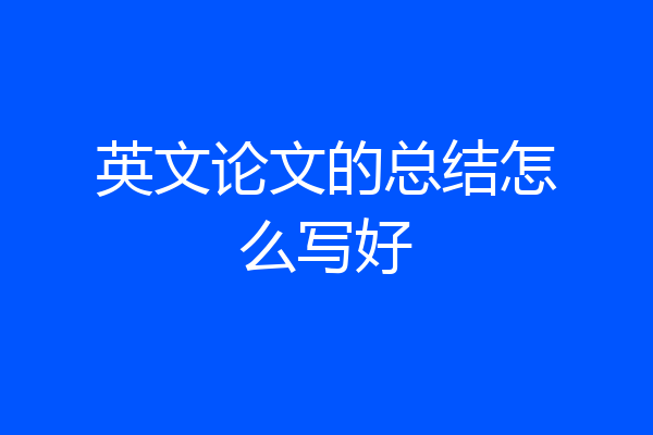 英文论文的总结怎么写好