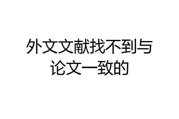 外文文献找不到与论文一致的