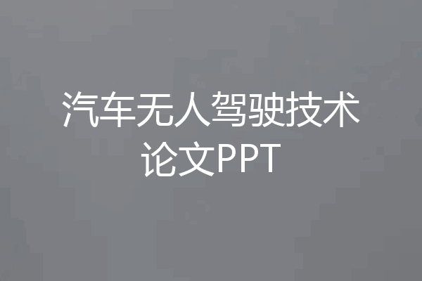 汽车无人驾驶技术论文PPT