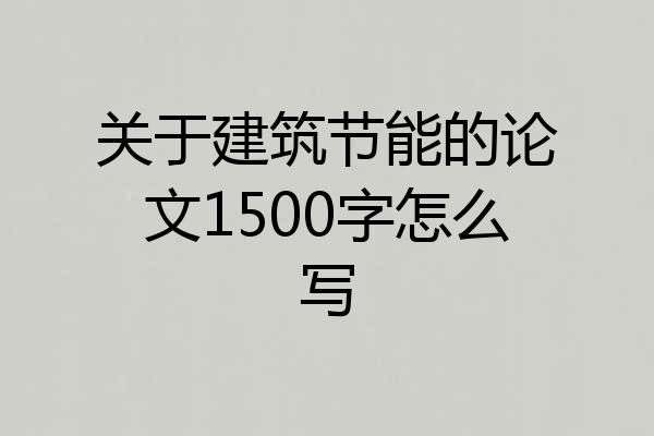 关于建筑节能的论文1500字怎么写
