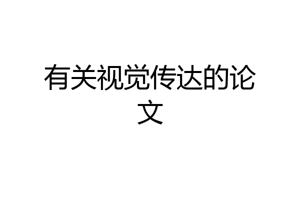 有关视觉传达的论文