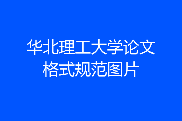 华北理工大学论文格式规范图片