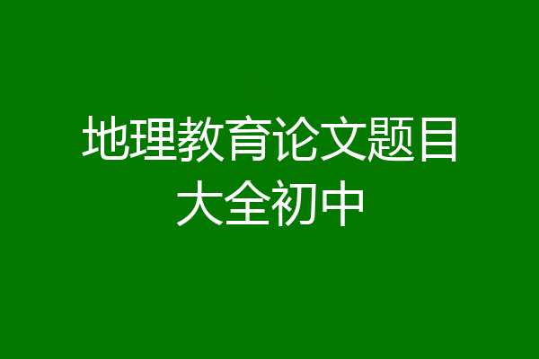 地理教育论文题目大全初中