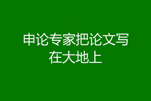 申论专家把论文写在大地上