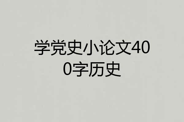 学党史小论文400字历史