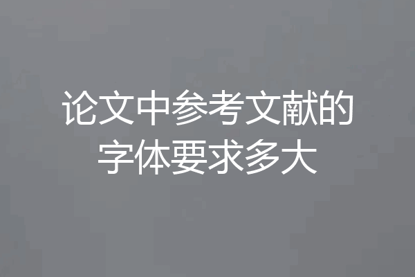 论文中参考文献的字体要求多大