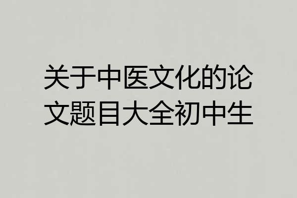 关于中医文化的论文题目大全初中生