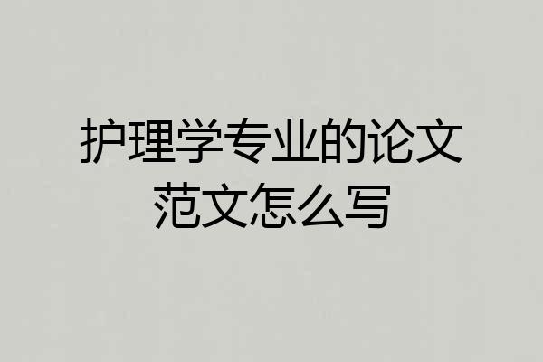 护理学专业的论文范文怎么写