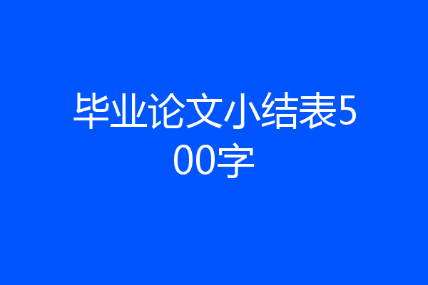 毕业论文小结表500字