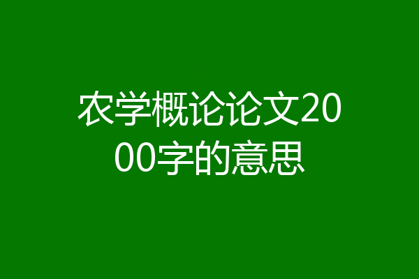 农学概论论文2000字的意思