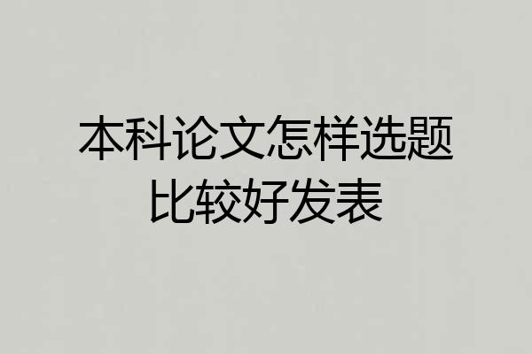 本科论文怎样选题比较好发表