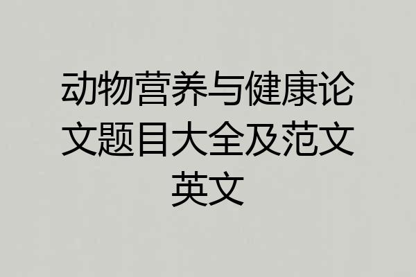 动物营养与健康论文题目大全及范文英文