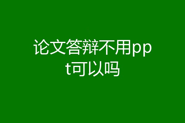 论文答辩不用ppt可以吗