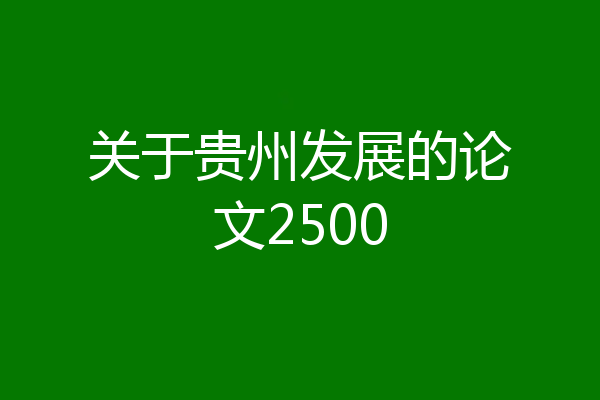关于贵州发展的论文2500