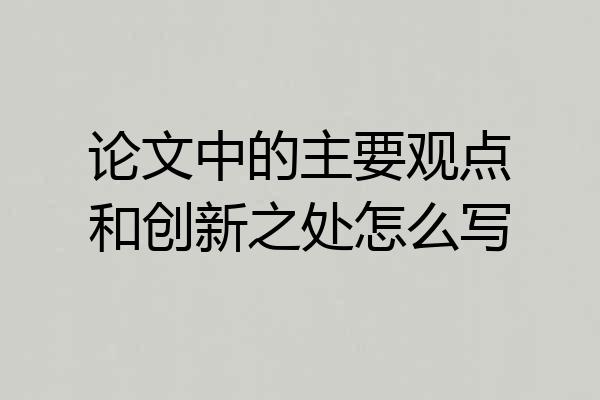 论文中的主要观点和创新之处怎么写
