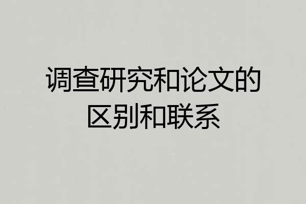 调查研究和论文的区别和联系