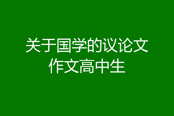 关于国学的议论文作文高中生