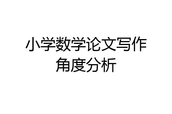 小学数学论文写作角度分析