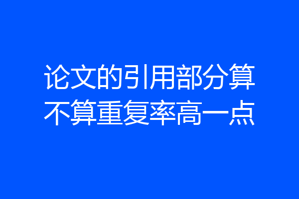 论文的引用部分算不算重复率高一点