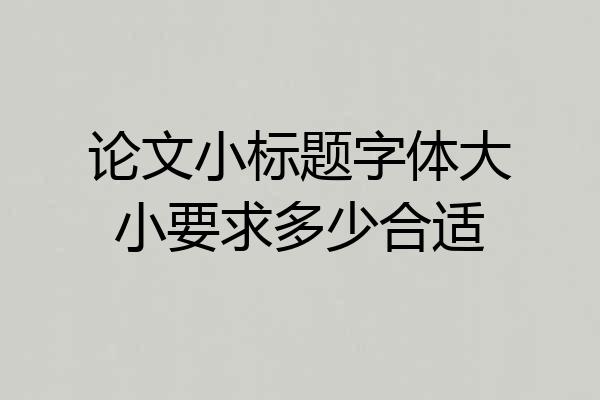 论文小标题字体大小要求多少合适
