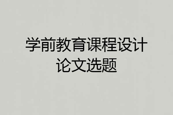 学前教育课程设计论文选题