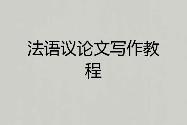 法语议论文写作教程