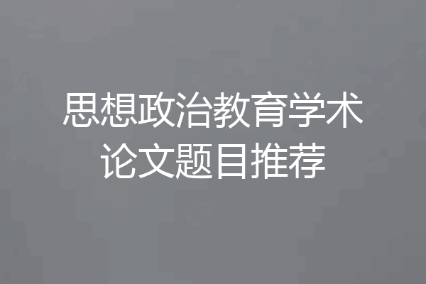 思想政治教育学术论文题目推荐