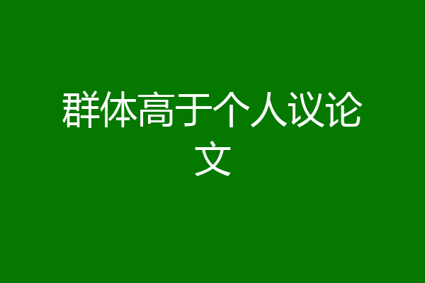 群体高于个人议论文