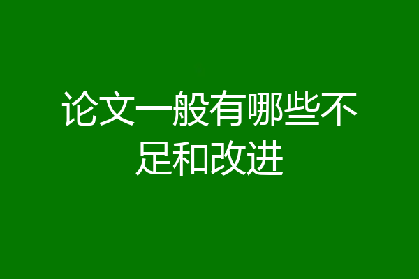 论文一般有哪些不足和改进
