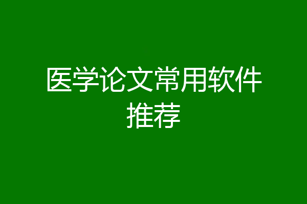 医学论文常用软件推荐