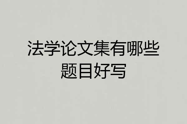 法学论文集有哪些题目好写