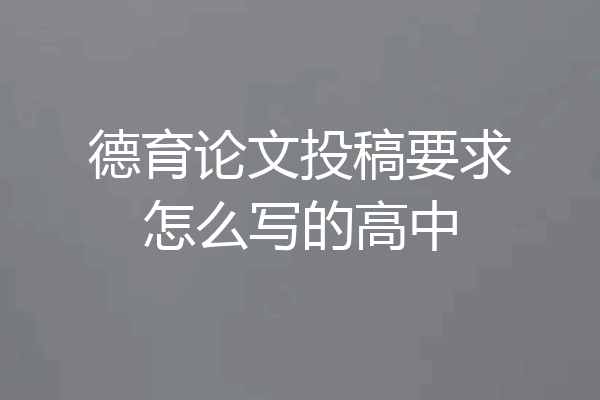 德育论文投稿要求怎么写的高中