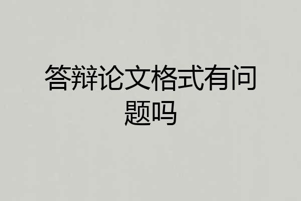 答辩论文格式有问题吗