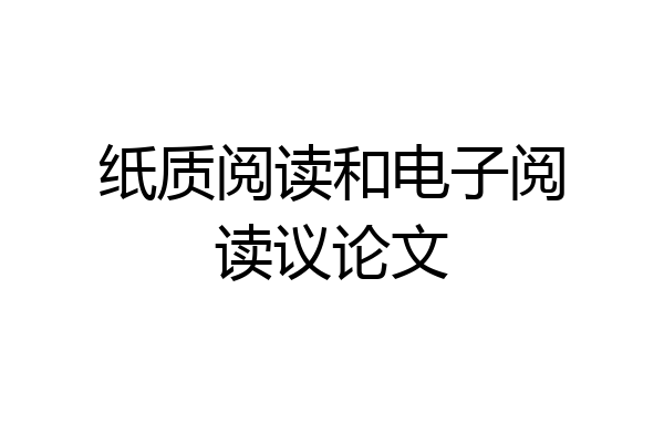 纸质阅读和电子阅读议论文