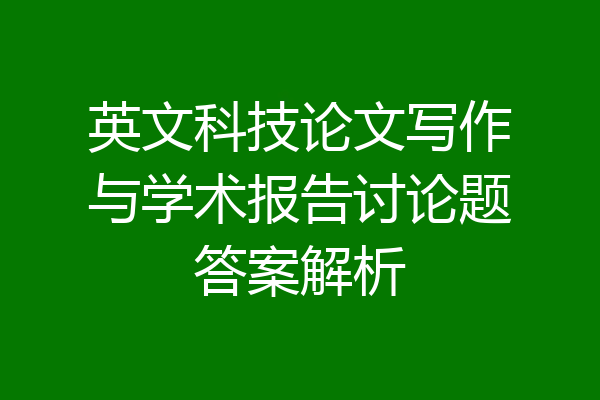 英文科技论文写作与学术报告讨论题答案解析