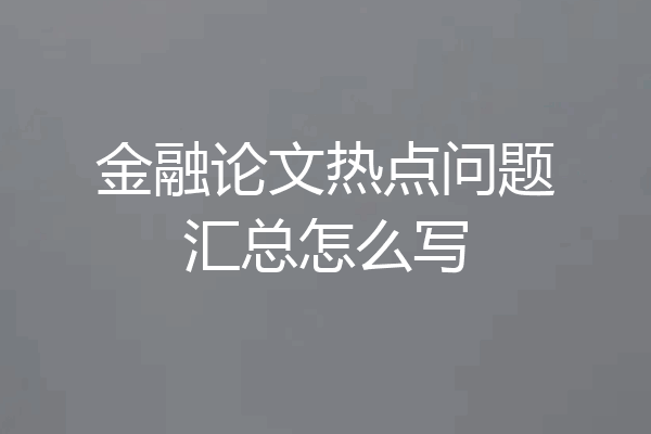 金融论文热点问题汇总怎么写