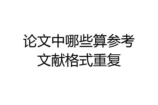 论文中哪些算参考文献格式重复