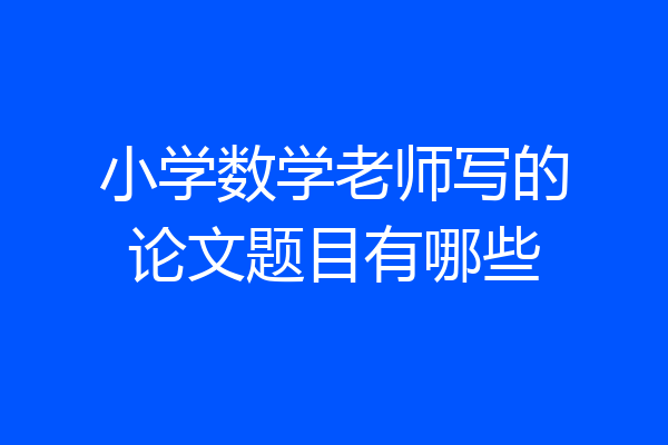 小学数学老师写的论文题目有哪些