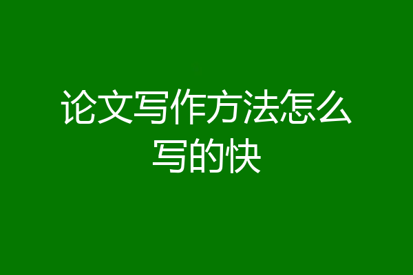 论文写作方法怎么写的快